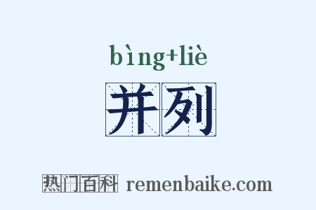 并列是什么意思的图片
